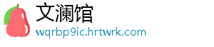 文澜馆
